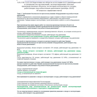 Б.8.3 ПБ 1223.18 (ноябрь 2024)
