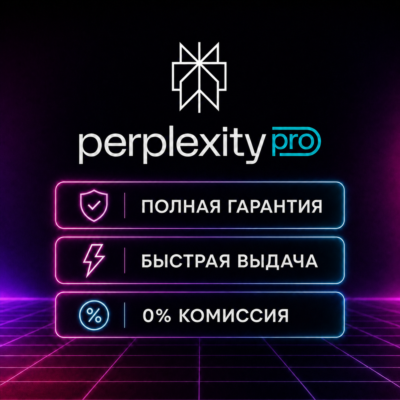Perplexity AI PRO/MAX + Продление 1 МЕСЯЦЕВ НА ВАШ АККНТ - ОФИЦИАЛЬНЫЙ
