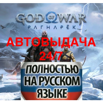 АВТОВЫДАЧА 24/7 God of War Ragnarok PS4/PS5/RU