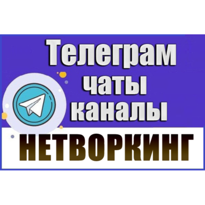 1450 чатов и каналов Телеграм тематики Нетворкинг 2026 год