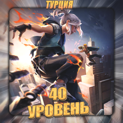 🔥[TR] VALORANT [ 40 - 50 уровень ] ✅ Полный доступ ✅