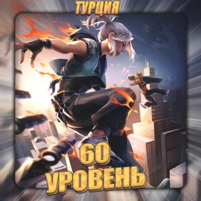 💎[TR] VALORANT [ 60 - 70 уровень ] ✅ Полный доступ ✅