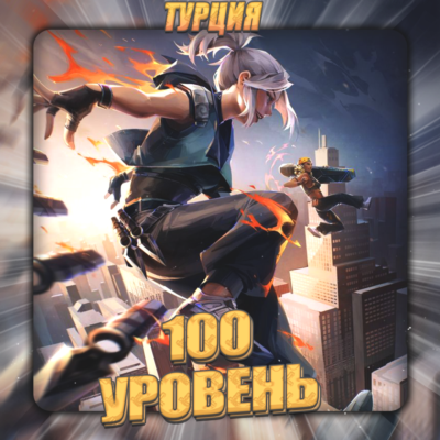 💎[TR] VALORANT [ 100 - 150 уровень ] ✅ Полный доступ ✅