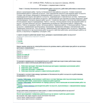 ОТ 1449.8 (июнь 2024) РПО. Работы на высоте