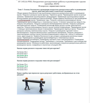 ОТ 1452.6 (декабрь 2024) РПО. Погрузочно-разгрузочные