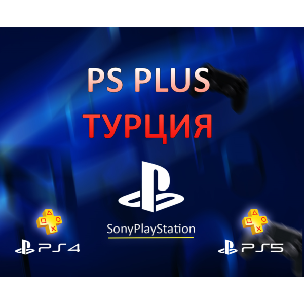 PS PLUS ESSENTIAL | EXTRA | EA PLAY — ТУРЦИЯ 1,3,12 мес