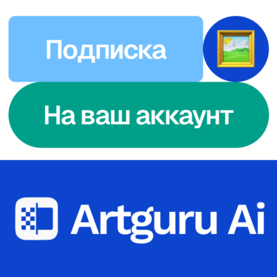 🎨 Artguru Ai | Подписка | Месяц, год | На ваш аккаунт