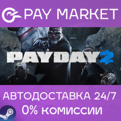 ⚡️PAYDAY 2 | АВТОДОСТАВКА [Россия Steam Gift]