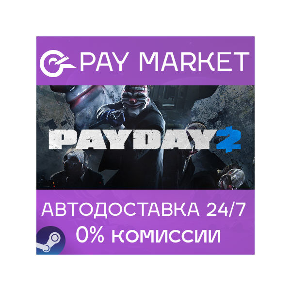 PAYDAY 2 | АВТОДОСТАВКА [Россия Steam Gift]