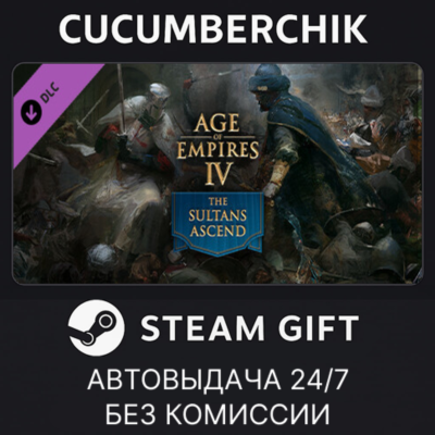 Age of Empires IV:  The Sultans Ascend✅STEAM GIFT AUTO✅RU+МИР