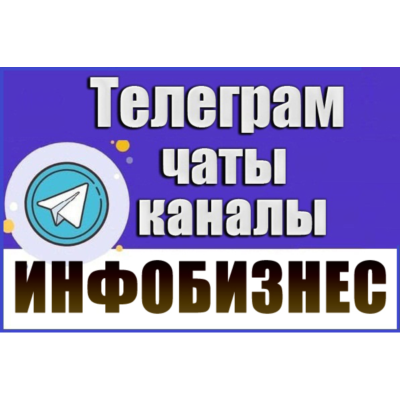 5000 чатов и каналов Телеграм тематики Инфобизнес 2026 год