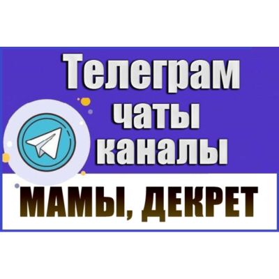 7500 каналов и чатов Telegram тематики Мамы в декрете