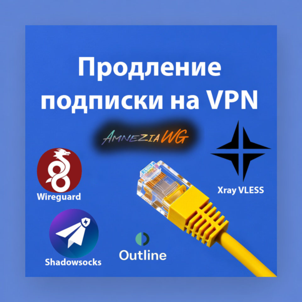 Продление подписки на VPN/Proxy