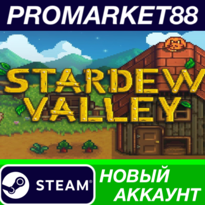 ✅ Stardew Valley Steam АККАУНТ НОВЫЙ+ПОЧТА