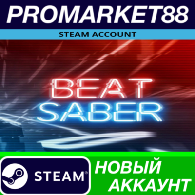 ✅ Beat Saber Steam АККАУНТ НОВЫЙ +ПОЧТА🟢