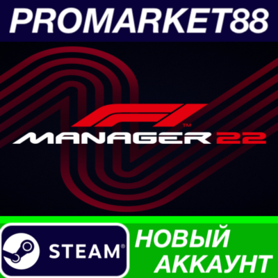 ✅ F1 Manager 2022 Steam АККАУНТ НОВЫЙ+ПОЧТА