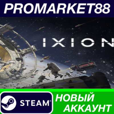 ✅ IXION Steam АККАУНТ НОВЫЙ +ПОЧТА🟢