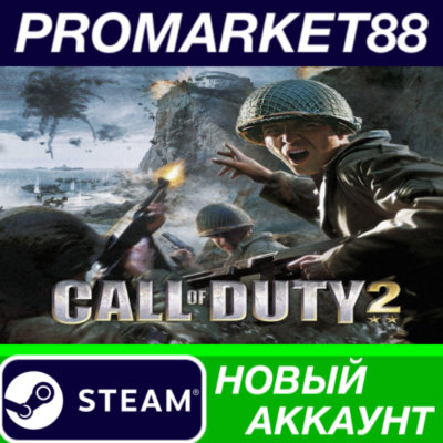 ✅ Call of Duty 2 Steam АККАУНТ НОВЫЙ+ПОЧТА