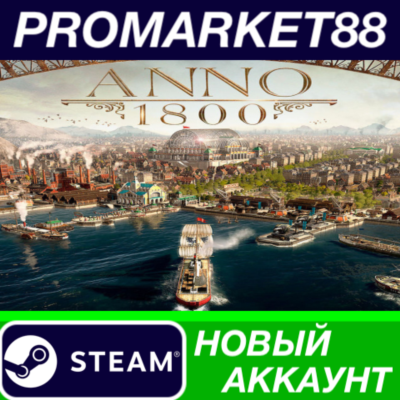 ✅ Anno 1800 Steam АККАУНТ НОВЫЙ +ПОЧТА🟢