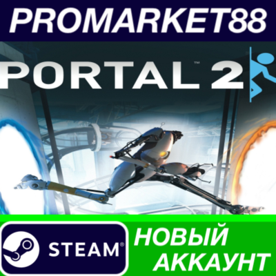 ✅ Portal 2 Steam АККАУНТ НОВЫЙ +ПОЧТА🟢