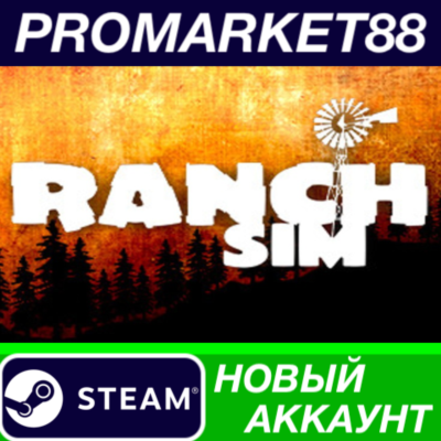 ✅ Ranch Simulator Steam АККАУНТ НОВЫЙ+ПОЧТА