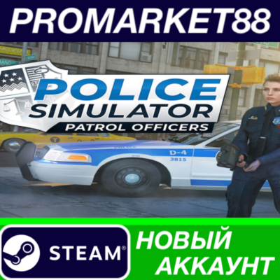 ✅ Police Simulator: Patrol Officers Steam АККАУНТ +ПОЧТ