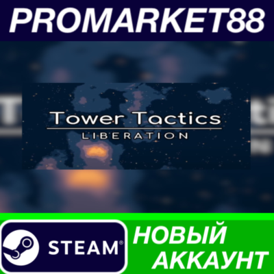 ✅ Tower Tactics: Liberation Steam АККАУНТ +ПОЧТА🟢