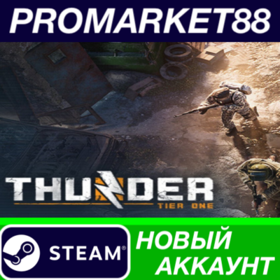 ✅ Thunder Tier One Steam АККАУНТ НОВЫЙ+ПОЧТА