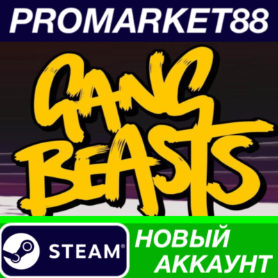 ✅ Gang Beasts Steam АККАУНТ НОВЫЙ +ПОЧТА🟢