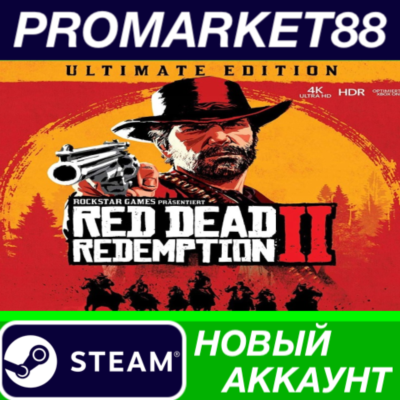 ✅ Red Dead Redemption 2 Ultimate Edition Steam АККАУНТ