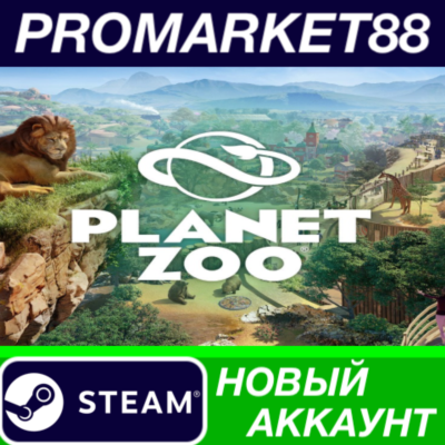 ✅ Planet Zoo: Premium Edition 2023 Steam АККАУНТ +ПОЧТА