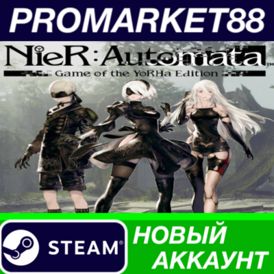 ✅ NieR: Automata Game of the YoRHa Edition Steam АККАУН