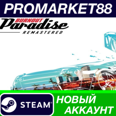 ✅ Burnout Paradise Remastered Steam АККАУНТ +ПОЧТА🟢