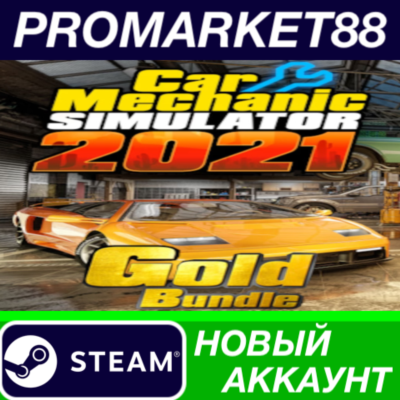 ✅ Car Mechanic Simulator 2021 - Gold Bundle Steam АККАУ