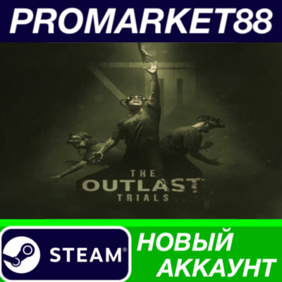 ✅ The Outlast Trials Steam АККАУНТ НОВЫЙ+ПОЧТА