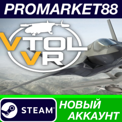 ✅ VTOL VR Steam АККАУНТ НОВЫЙ +ПОЧТА🟢