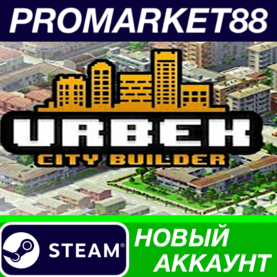 ✅ Urbek City Builder Steam АККАУНТ НОВЫЙ+ПОЧТА