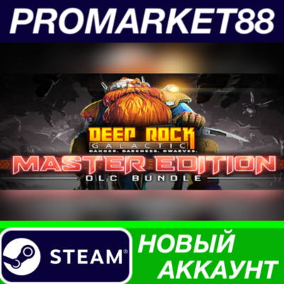✅ Deep Rock Galactic: Master Edition Steam АККАУНТ