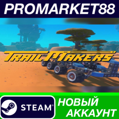 ✅ Trailmakers Steam АККАУНТ НОВЫЙ +ПОЧТА🟢