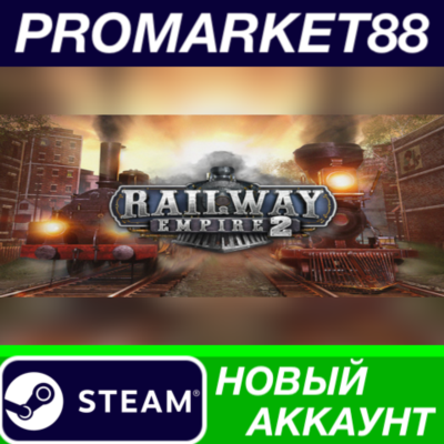 ✅ Railway Empire 2 Steam АККАУНТ НОВЫЙ+ПОЧТА