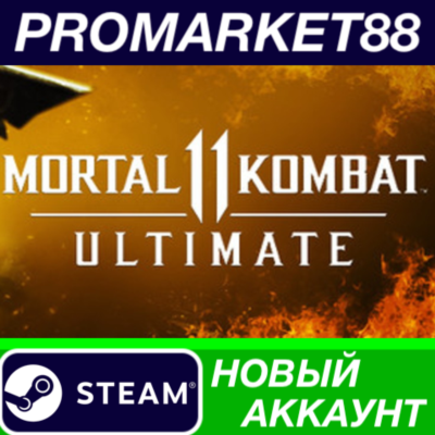 ✅ Mortal Kombat 11 Ultimate Edition Steam АККАУНТ +ПОЧТ