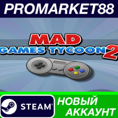 ✅ Mad Games Tycoon 2 Steam АККАУНТ НОВЫЙ+ПОЧТА