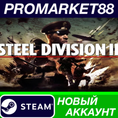 ✅ Steel Division 2 Steam АККАУНТ НОВЫЙ+ПОЧТА