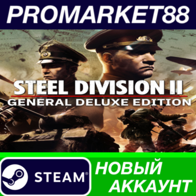 ✅ Steel Division 2 General Deluxe Edition Steam АККАУНТ