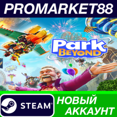 ✅ Park Beyond Steam АККАУНТ НОВЫЙ +ПОЧТА🟢