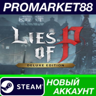 ✅ Lies of P Deluxe Edition Steam АККАУНТ +ПОЧТА🟢