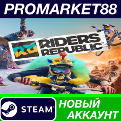 ✅ Riders Republic Steam АККАУНТ НОВЫЙ+ПОЧТА
