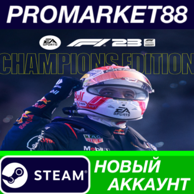 ✅ F1 23 Champions Edition Steam АККАУНТ +ПОЧТА🟢
