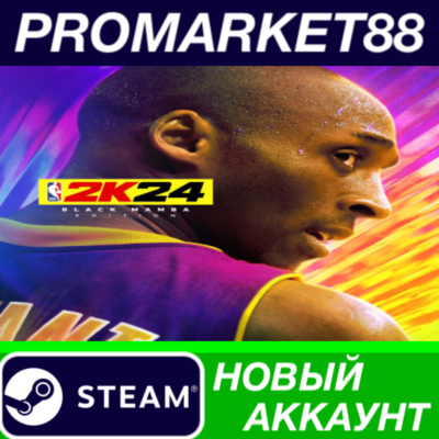 ✅ NBA 2K24 Black Mamba Edition Steam АККАУНТ +ПОЧТА🟢