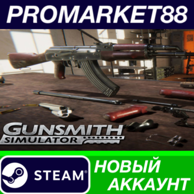 ✅ Gunsmith Simulator Steam АККАУНТ НОВЫЙ+ПОЧТА